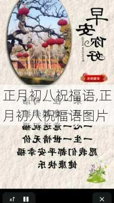 正月初八祝福语,正月初八祝福语图片