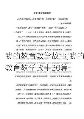 我的教育教学故事,我的教育教学故事20篇