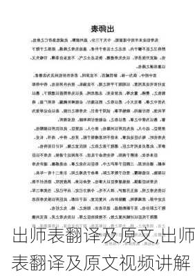 出师表翻译及原文,出师表翻译及原文视频讲解