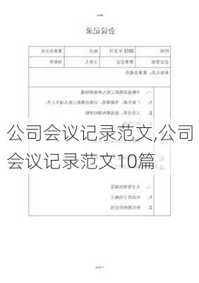 公司会议记录范文,公司会议记录范文10篇