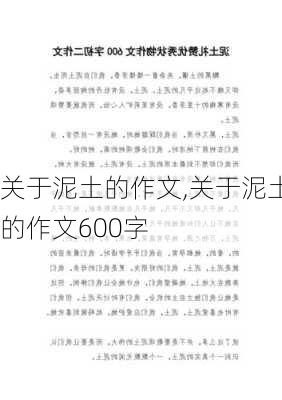 关于泥土的作文,关于泥土的作文600字