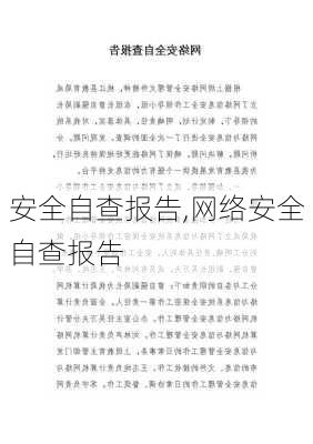 安全自查报告,网络安全自查报告