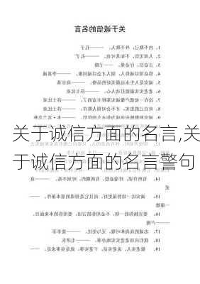 关于诚信方面的名言,关于诚信方面的名言警句