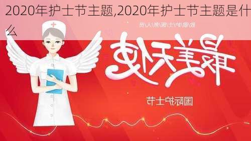 2020年护士节主题,2020年护士节主题是什么