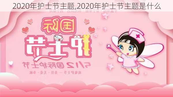 2020年护士节主题,2020年护士节主题是什么