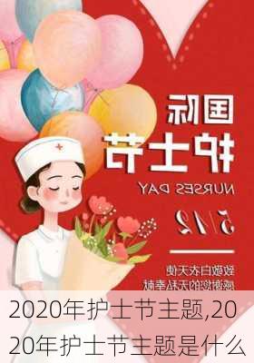 2020年护士节主题,2020年护士节主题是什么