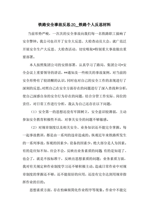 铁路事故反思,铁路事故反思个人反思材料