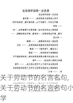 关于劳动节的名言名句,关于劳动节的名言名句小学