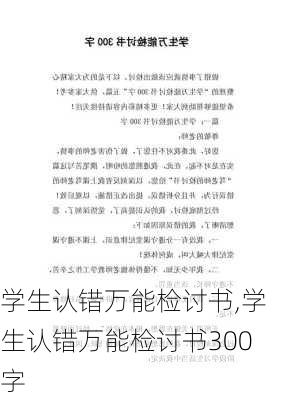 学生认错万能检讨书,学生认错万能检讨书300字