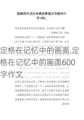 定格在记忆中的画面,定格在记忆中的画面600字作文