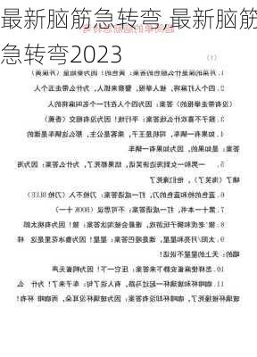 最新脑筋急转弯,最新脑筋急转弯2023