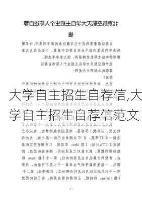 大学自主招生自荐信,大学自主招生自荐信范文