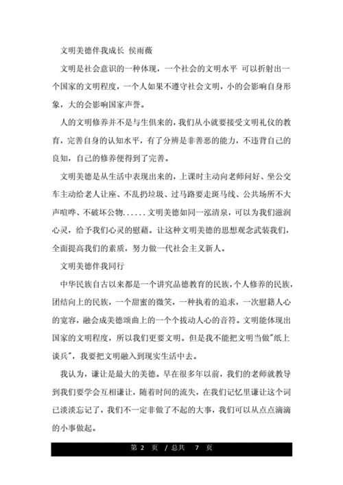 文明美德伴我成长,文明美德伴我成长作文