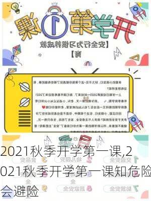 2021秋季开学第一课,2021秋季开学第一课知危险会避险