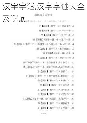 汉字字谜,汉字字谜大全及谜底