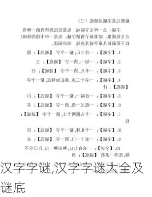 汉字字谜,汉字字谜大全及谜底