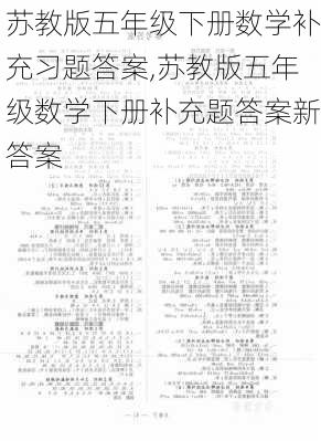 苏教版五年级下册数学补充习题答案,苏教版五年级数学下册补充题答案新答案