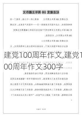 建党100周年作文,建党100周年作文300字