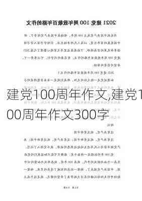 建党100周年作文,建党100周年作文300字