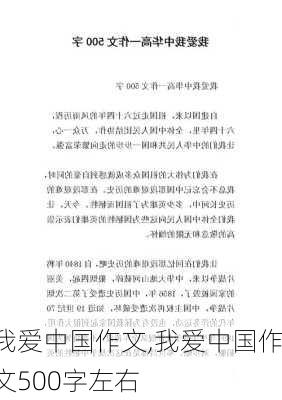 我爱中国作文,我爱中国作文500字左右