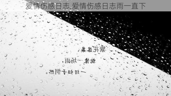 爱情伤感日志,爱情伤感日志雨一直下