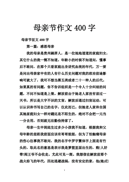 母亲节征文,母亲节征文400字左右