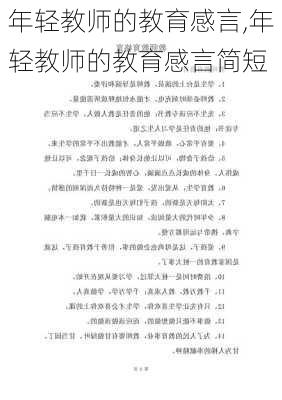 年轻教师的教育感言,年轻教师的教育感言简短