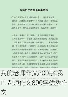 我的老师作文800字,我的老师作文800字优秀作文