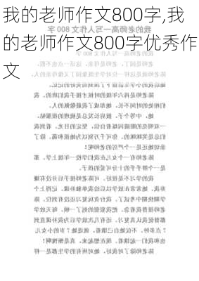 我的老师作文800字,我的老师作文800字优秀作文