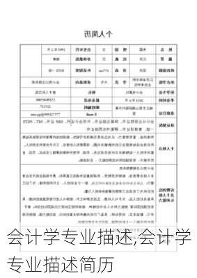 会计学专业描述,会计学专业描述简历