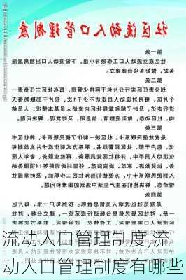 流动人口管理制度,流动人口管理制度有哪些