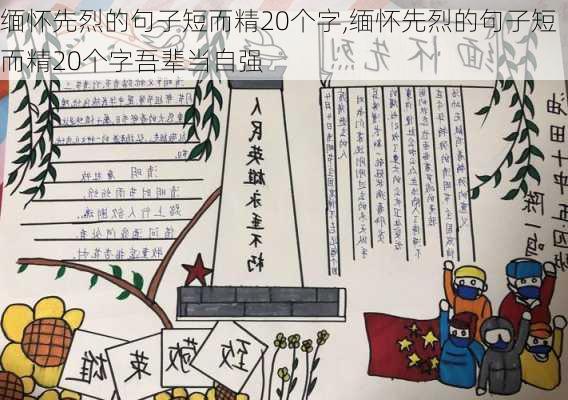 缅怀先烈的句子短而精20个字,缅怀先烈的句子短而精20个字吾辈当自强