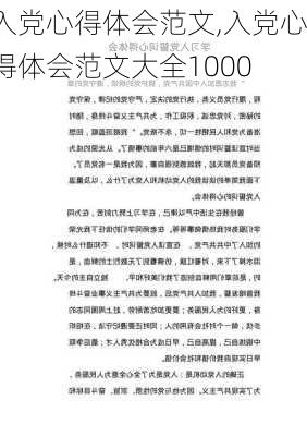 入党心得体会范文,入党心得体会范文大全1000