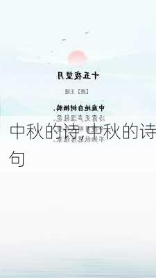 中秋的诗,中秋的诗句