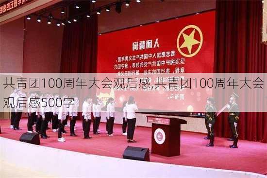 共青团100周年大会观后感,共青团100周年大会观后感500字