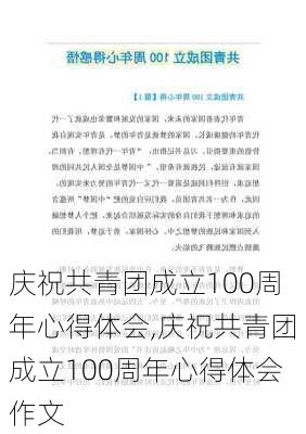 庆祝共青团成立100周年心得体会,庆祝共青团成立100周年心得体会作文