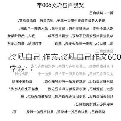 奖励自己 作文,奖励自己作文600字叙事