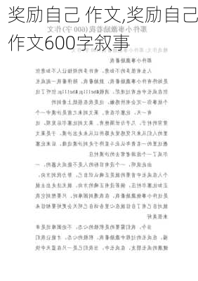 奖励自己 作文,奖励自己作文600字叙事