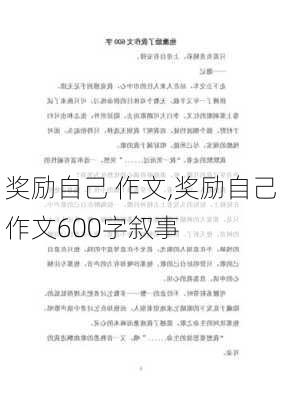 奖励自己 作文,奖励自己作文600字叙事