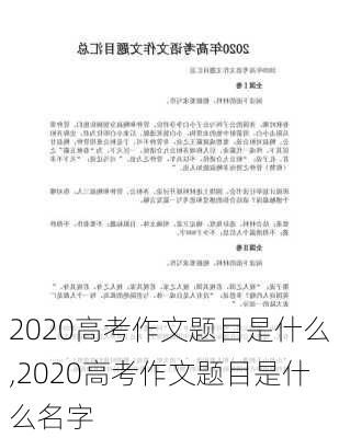 2020高考作文题目是什么,2020高考作文题目是什么名字