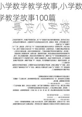 小学数学教学故事,小学数学教学故事100篇