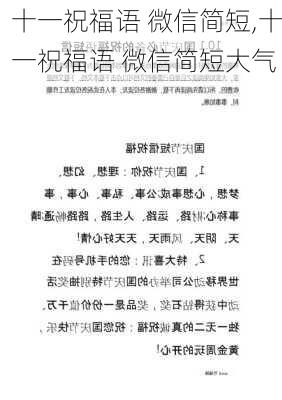 十一祝福语 微信简短,十一祝福语 微信简短大气