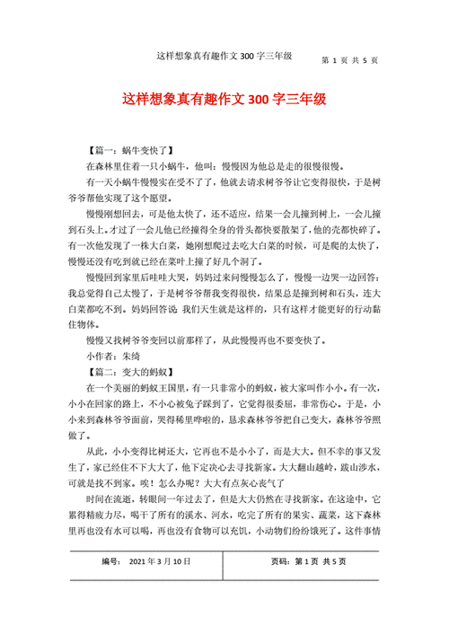 这样想象真有趣作文300字三年级下册,这样想象真有趣作文300字三年级下册胆小的老鹰