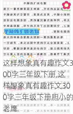 这样想象真有趣作文300字三年级下册,这样想象真有趣作文300字三年级下册胆小的老鹰