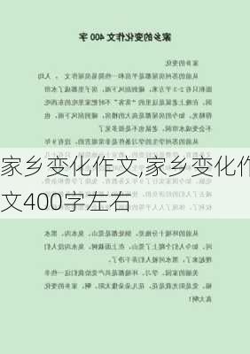 家乡变化作文,家乡变化作文400字左右