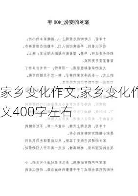 家乡变化作文,家乡变化作文400字左右