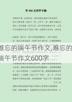 难忘的端午节作文,难忘的端午节作文600字