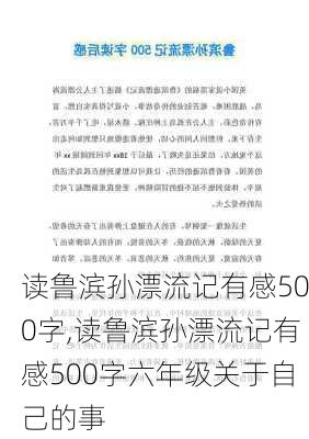 读鲁滨孙漂流记有感500字,读鲁滨孙漂流记有感500字六年级关于自己的事