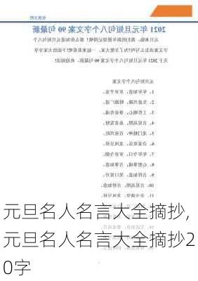 元旦名人名言大全摘抄,元旦名人名言大全摘抄20字