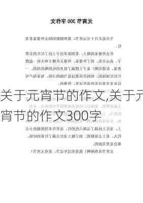 关于元宵节的作文,关于元宵节的作文300字